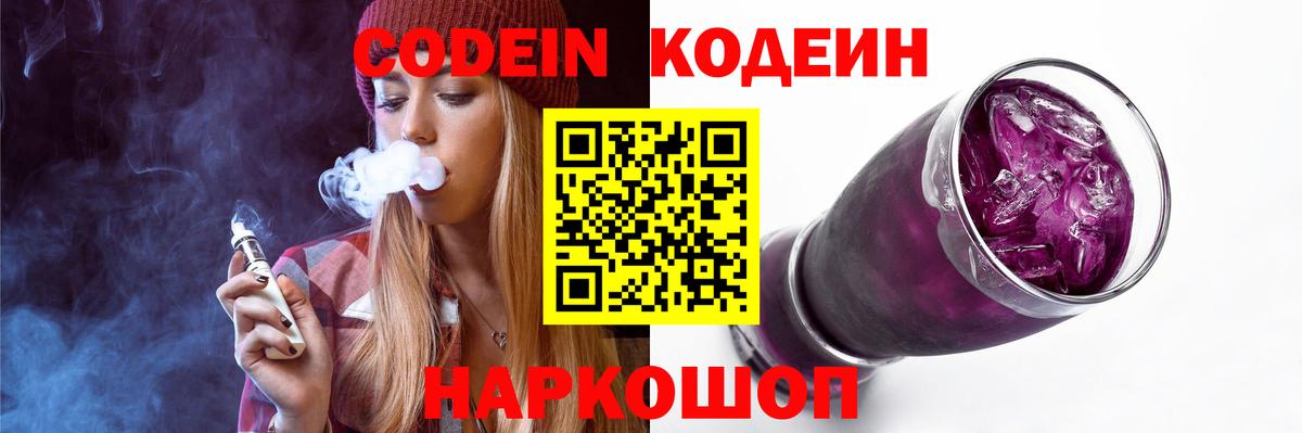 Кодеиновый сироп Lean Purple Drank  Codein напиток Lean (лин)  Вход с VPN  Изобильный 